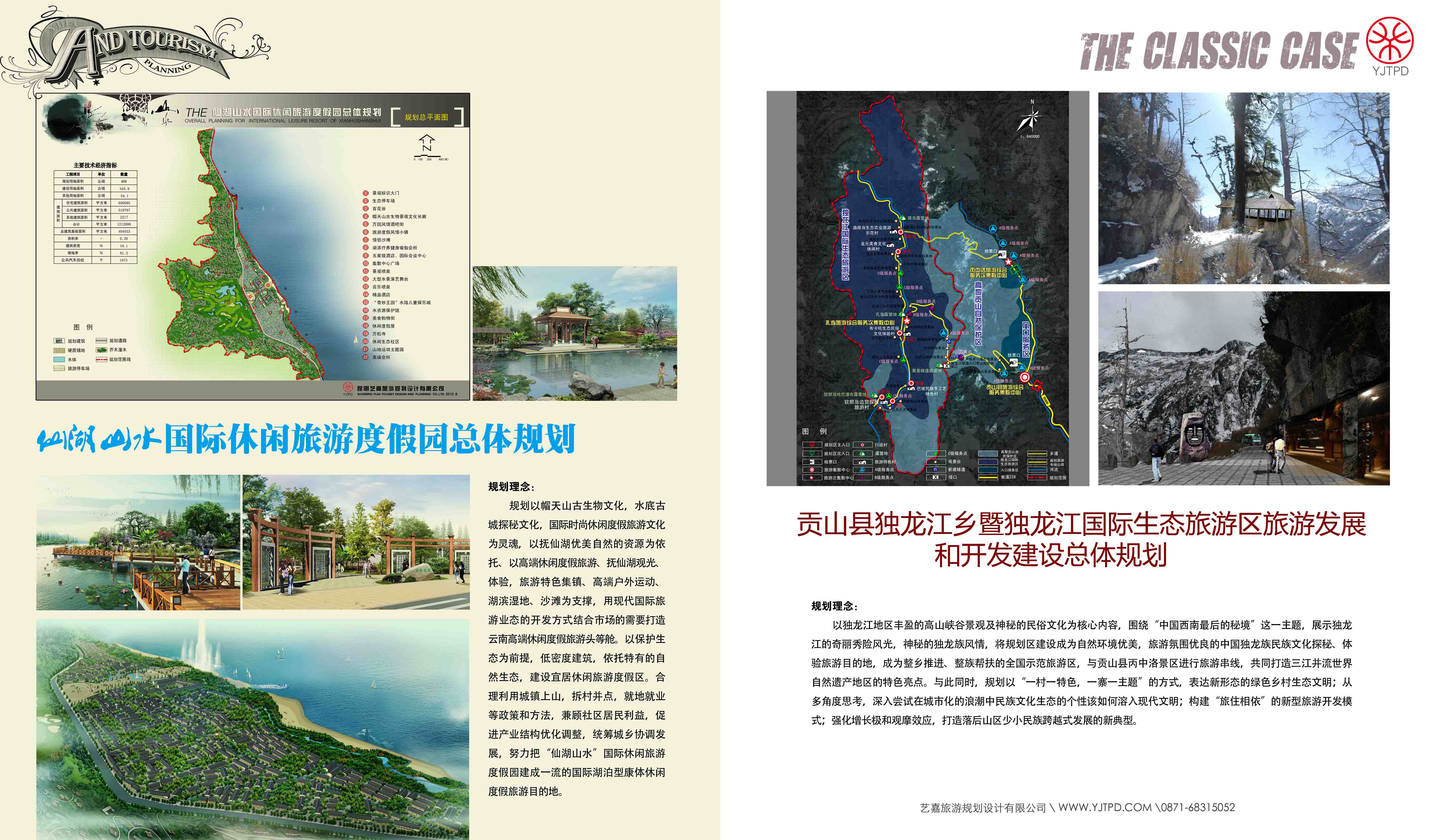 貢山縣獨龍江鄉稽獨龍江國際生態旅游區旅游發展與開發建設總體規劃